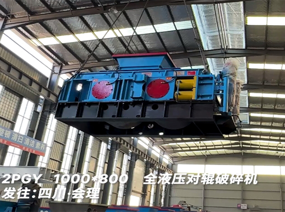 1080加強(qiáng)款液壓對輥破碎機(jī) 發(fā)往四川會(huì)理