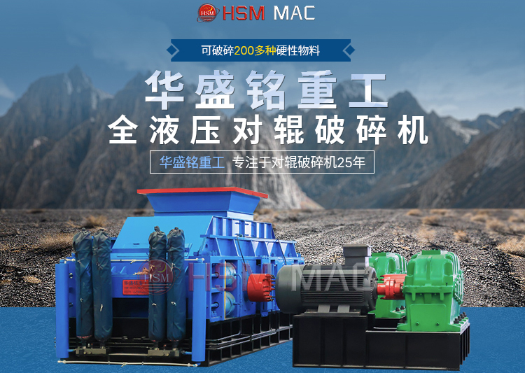 大型對輥破碎機廠家推薦哪家？鞏義市的設備怎么樣？
